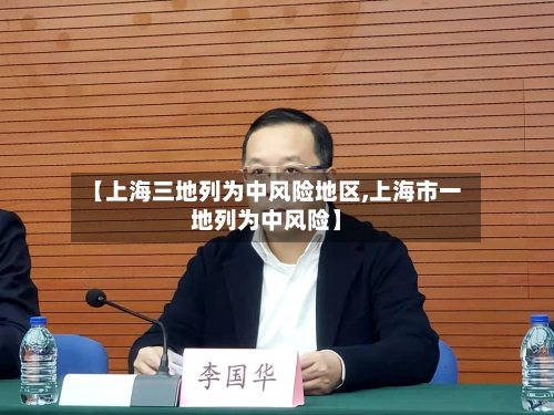【上海三地列为中风险地区,上海市一地列为中风险】-第3张图片
