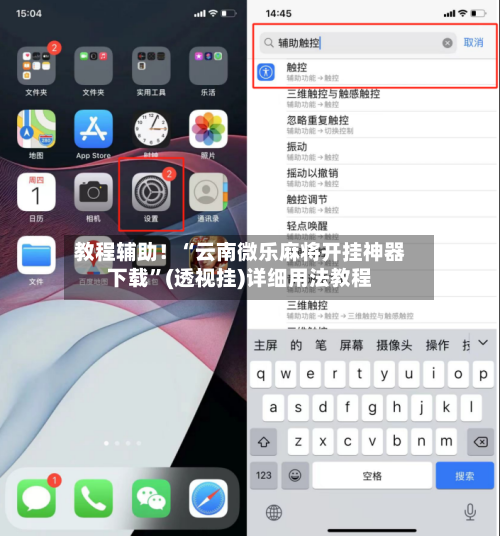 教程辅助！“云南微乐麻将开挂神器下载”(透视挂)详细用法教程
