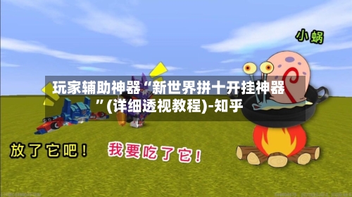 玩家辅助神器“新世界拼十开挂神器”(详细透视教程)-知乎-第3张图片
