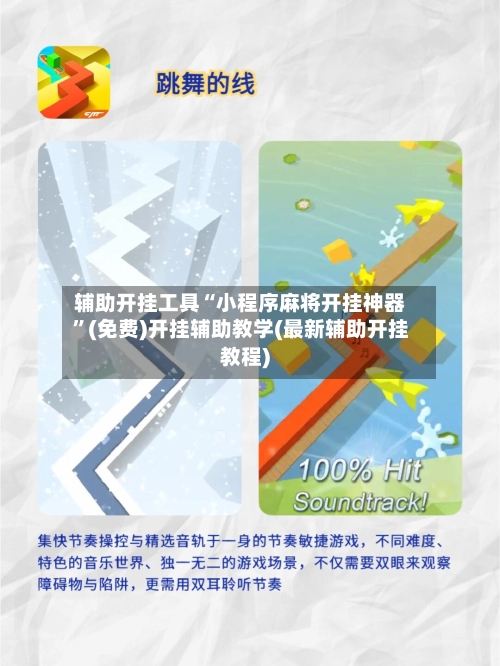 辅助开挂工具“小程序麻将开挂神器	”(免费)开挂辅助教学(最新辅助开挂教程)-第2张图片