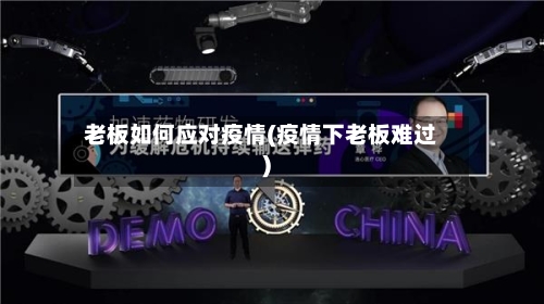 老板如何应对疫情(疫情下老板难过)