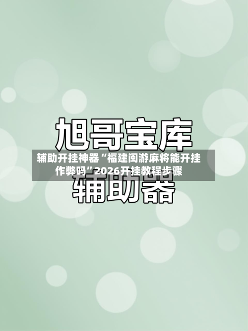 辅助开挂神器“福建闽游麻将能开挂作弊吗”2026开挂教程步骤-第2张图片