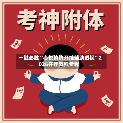 一键必胜“心悦填坑开挂辅助透视”2026开挂教程步骤-第3张图片