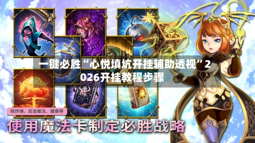 一键必胜“心悦填坑开挂辅助透视	”2026开挂教程步骤-第2张图片