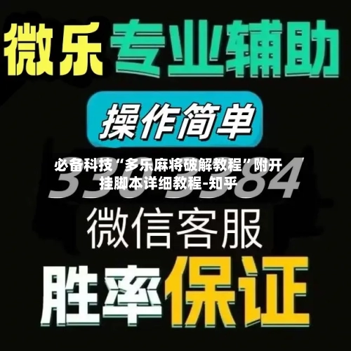 必备科技“多乐麻将破解教程	”附开挂脚本详细教程-知乎-第2张图片