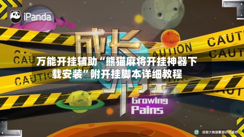 万能开挂辅助“熊猫麻将开挂神器下载安装”附开挂脚本详细教程-第2张图片