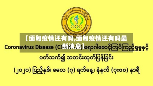 【缅甸疫情还有吗,缅甸疫情还有吗最新消息】