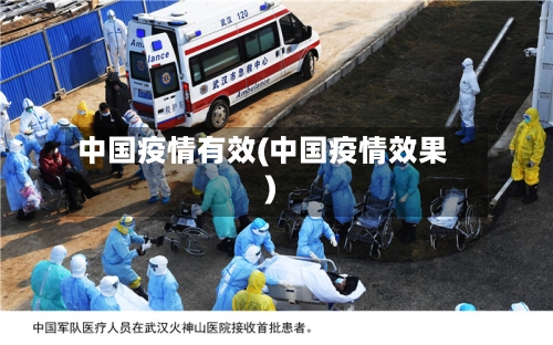 中国疫情有效(中国疫情效果)