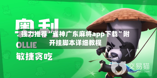 强力推荐“雀神广东麻将app下载”附开挂脚本详细教程-第3张图片