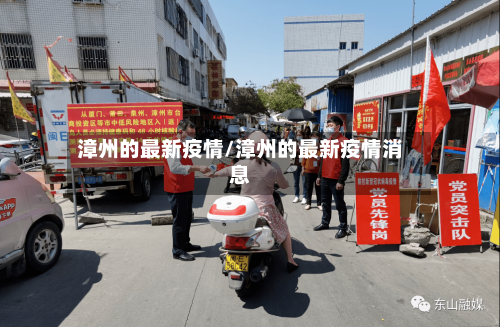 漳州的最新疫情/漳州的最新疫情消息