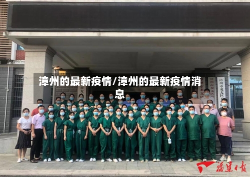 漳州的最新疫情/漳州的最新疫情消息-第2张图片