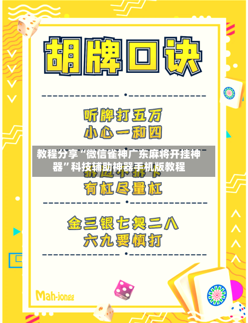 教程分享“微信雀神广东麻将开挂神器”科技辅助神器手机版教程