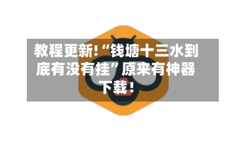 教程更新!“钱塘十三水到底有没有挂”原来有神器下载！