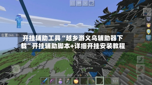 开挂辅助工具“越乡游义乌辅助器下载”开挂辅助脚本+详细开挂安装教程