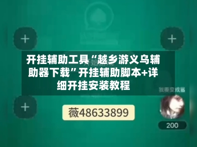 开挂辅助工具“越乡游义乌辅助器下载”开挂辅助脚本+详细开挂安装教程-第2张图片