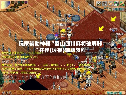 玩家辅助神器“蜀山四川麻将破解器”开挂(透视)辅助教程-第2张图片