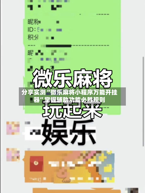 分享实测“微乐麻将小程序万能开挂器”掌握辅助功能必胜规则