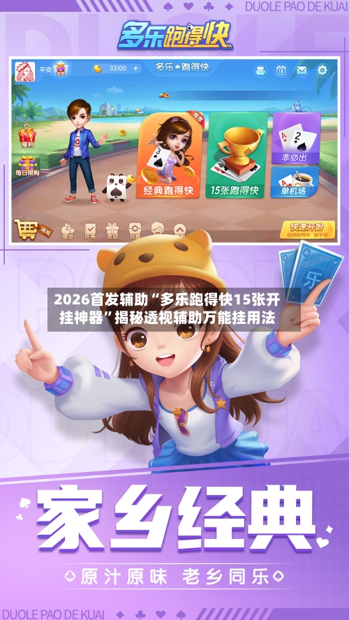 2026首发辅助“多乐跑得快15张开挂神器”揭秘透视辅助万能挂用法-第2张图片