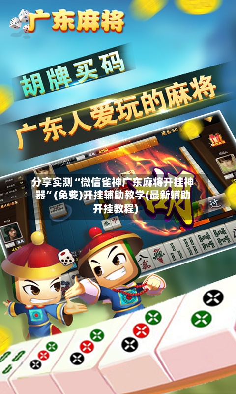 分享实测“微信雀神广东麻将开挂神器”(免费)开挂辅助教学(最新辅助开挂教程)-第2张图片