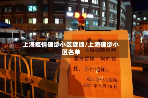 上海疫情确诊小区查询/上海确诊小区名单-第2张图片