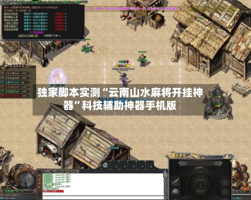 独家脚本实测“云南山水麻将开挂神器”科技辅助神器手机版-第3张图片