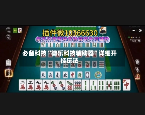 必备科技“微乐科技辅助器”详细开挂玩法