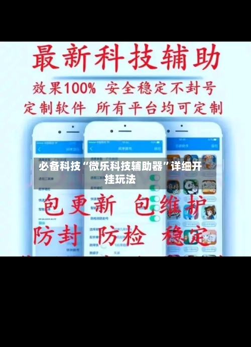 必备科技“微乐科技辅助器	”详细开挂玩法-第2张图片
