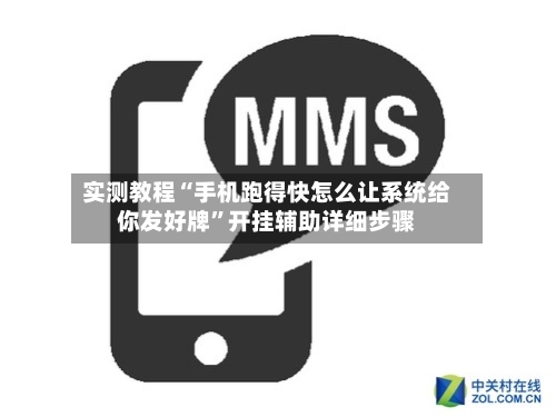 实测教程“手机跑得快怎么让系统给你发好牌”开挂辅助详细步骤-第3张图片