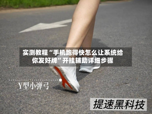 实测教程“手机跑得快怎么让系统给你发好牌	”开挂辅助详细步骤-第2张图片