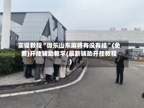 实操教程“微乐山东麻将有没有挂”(免费)开挂辅助教学(最新辅助开挂教程)-第2张图片