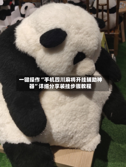 一键操作“手机四川麻将开挂辅助神器”详细分享装挂步骤教程-第2张图片