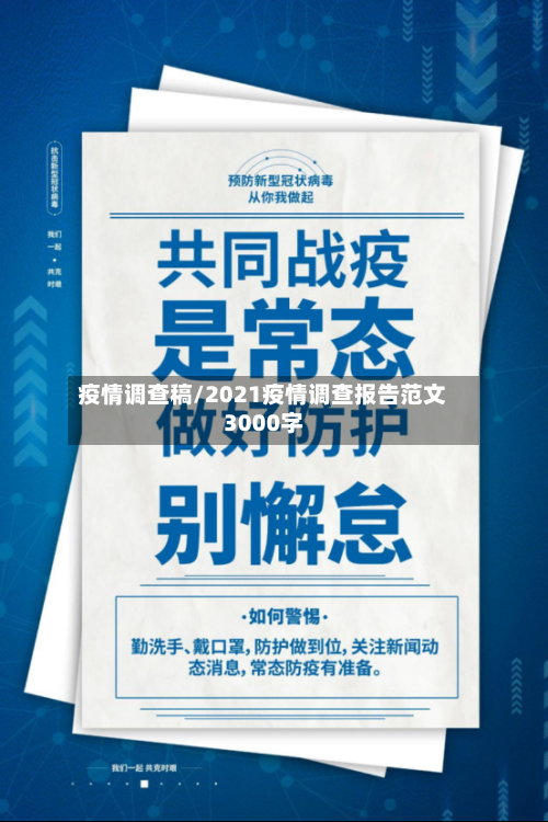 疫情调查稿/2021疫情调查报告范文3000字