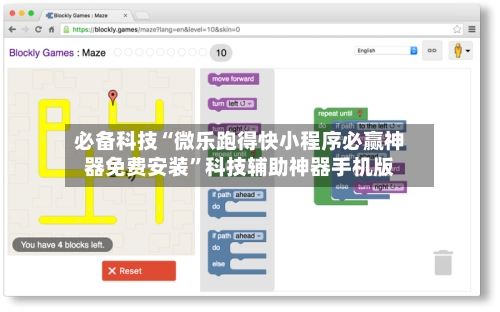 必备科技“微乐跑得快小程序必赢神器免费安装”科技辅助神器手机版