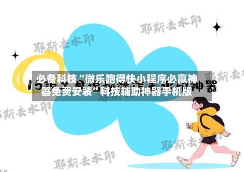 必备科技“微乐跑得快小程序必赢神器免费安装	”科技辅助神器手机版-第2张图片