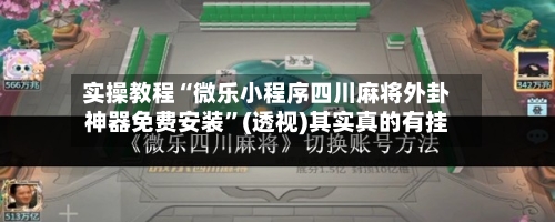 实操教程“微乐小程序四川麻将外卦神器免费安装	”(透视)其实真的有挂-第2张图片