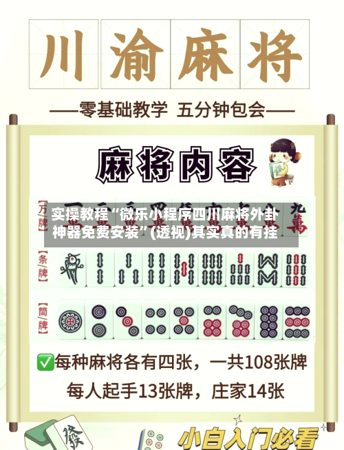 实操教程“微乐小程序四川麻将外卦神器免费安装”(透视)其实真的有挂