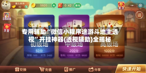 专用辅助“微信小程序途游斗地主透视”开挂神器{透视辅助}全揭秘-第3张图片