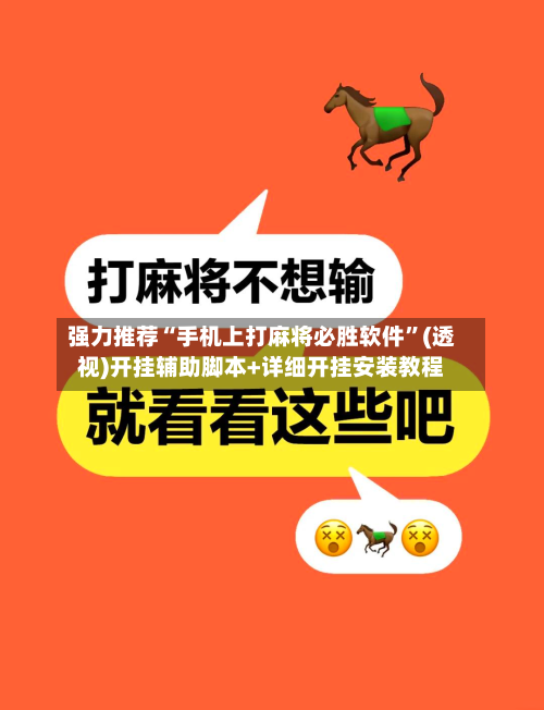 强力推荐“手机上打麻将必胜软件”(透视)开挂辅助脚本+详细开挂安装教程