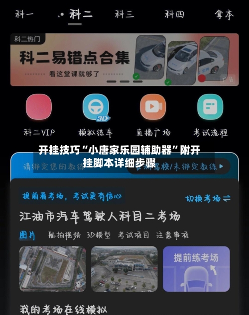 开挂技巧“小唐家乐园辅助器”附开挂脚本详细步骤
