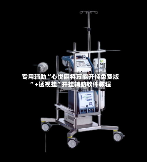 专用辅助“心悦麻将万能开挂免费版”+透视挂”开挂辅助软件教程