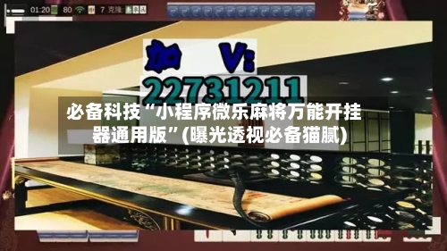 必备科技“小程序微乐麻将万能开挂器通用版	”(曝光透视必备猫腻)-第2张图片