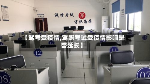 【驾考受疫情,驾照考试受疫情影响是否延长】-第3张图片