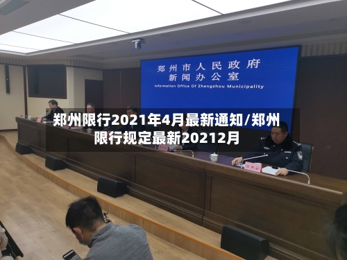 郑州限行2021年4月最新通知/郑州限行规定最新20212月-第3张图片