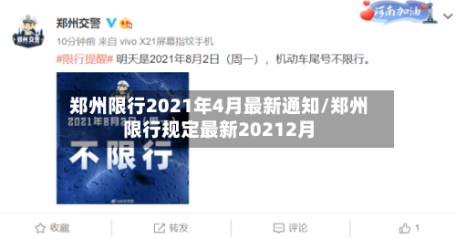 郑州限行2021年4月最新通知/郑州限行规定最新20212月