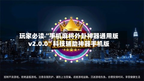 玩家必读“手机麻将外卦神器通用版v2.0.0”科技辅助神器手机版-第2张图片