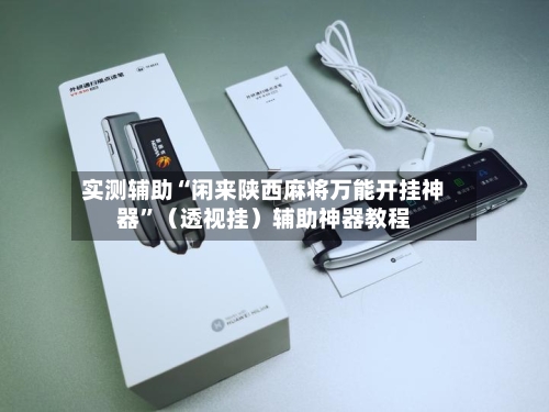 实测辅助“闲来陕西麻将万能开挂神器	”（透视挂）辅助神器教程-第2张图片