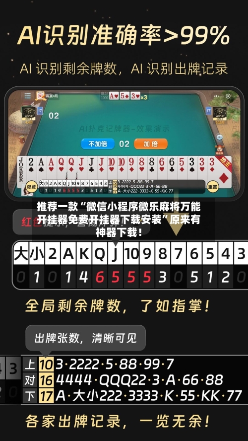 推荐一款“微信小程序微乐麻将万能开挂器免费开挂器下载安装	”原来有神器下载！-第2张图片