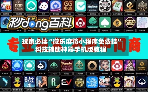 玩家必读“微乐麻将小程序免费挂	”科技辅助神器手机版教程-第3张图片