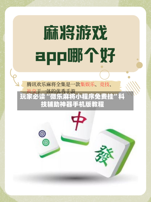 玩家必读“微乐麻将小程序免费挂”科技辅助神器手机版教程-第2张图片