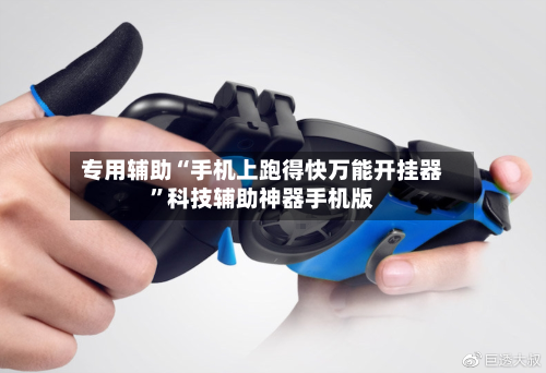 专用辅助“手机上跑得快万能开挂器	”科技辅助神器手机版-第2张图片